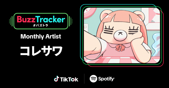 コレサワ、TikTokとSpotifyの共同プログラム"Buzz Tracker"マンスリー・アーティスト第33弾に決定