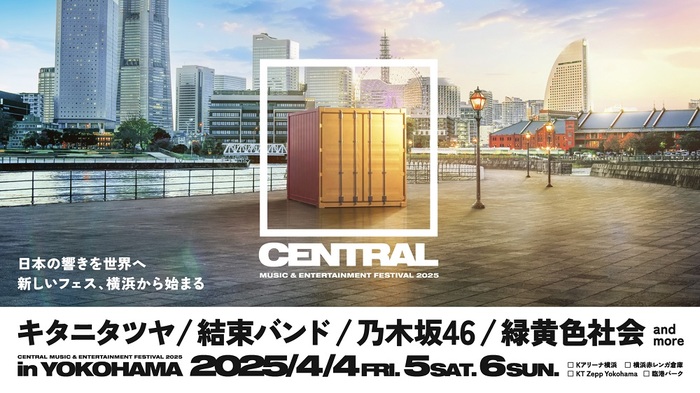 新都市型フェス"CENTRAL"、横浜を代表する4会場で来年4月同時開催。第1弾出演アーティストにキタニタツヤ、緑黄色社会、結束バンド、乃木坂46発表