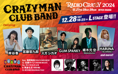 "FM802 RADIO CRAZY"、"CRAZYMAN CLUB BAND"のゲストにGLIM SPANKY、スガ シカオ、HARUNA（SCANDAL）等6組発表