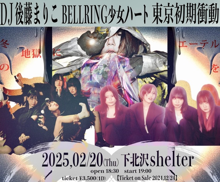 DJ後藤まりこ、来年2月開催イベント"冬の地獄にエーテルを"に東京初期衝動が出演決定