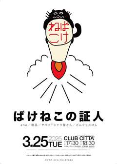 ヤバイTシャツ屋さん、ano、粗品、どんぐりたけし出演。4組による初ライヴ"ばけねこの証人"来年3/25川崎 CLUB CITTA'にて開催決定