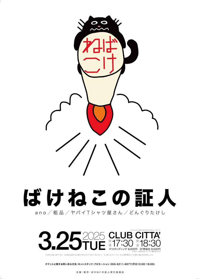 ヤバイTシャツ屋さん、ano、粗品、どんぐりたけし出演。4組による初ライヴ"ばけねこの証人"来年3/25川崎 CLUB CITTA'にて開催決定