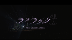 Mrs. GREEN APPLE、"輝く！日本レコード大賞"優秀作品賞受賞曲＆"NHK紅白歌合戦"歌唱曲「ライラック」ライヴ映像公開