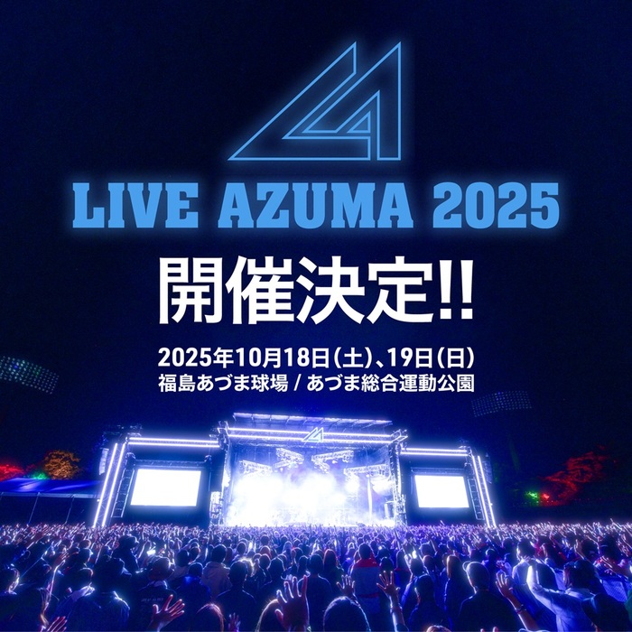 "LIVE AZUMA 2025"、来年10/18-19開催決定。今年のダイジェスト・ムービー公開