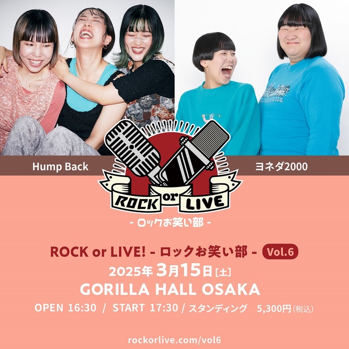 Hump Back、ヨネダ2000出演。"ROCK or LIVE！-ロックお笑い部-Vol.6"来年3/15開催決定