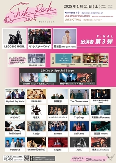 LEGO BIG MORL、Rhythmic Toy World、鉄風東京、ザ・シスターズハイ等出演。来年1/11福島県郡山市にて開催のサーキット・イベント"しかロック2025"、最終アーティスト発表