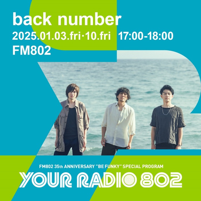 back number、FM802の35周年記念番組"YOUR RADIO 802"でDJ担当