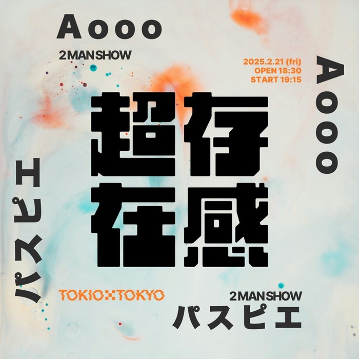 パスピエ × Aooo、TOKIO TOKYOによるツーマン企画"超存在感"で共演。来年2/21開催決定