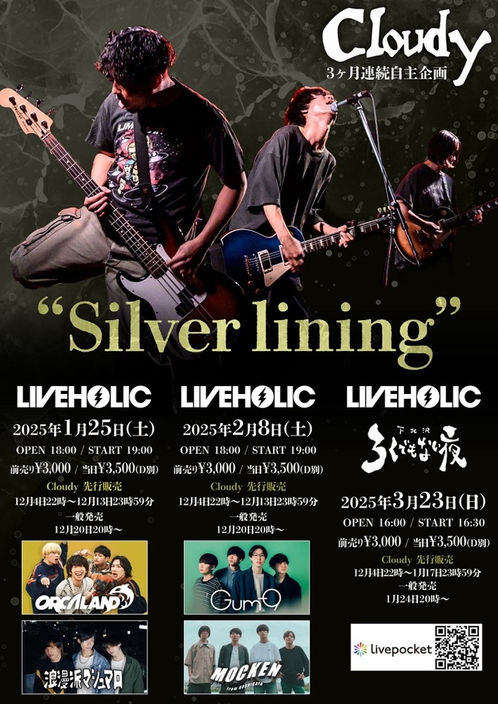 4人組ロック・バンド Cloudy、下北沢LIVEHOLICにて開催する3ヶ月連続企画"Silver lining"出演アーティストでORCALAND、浪漫派マシュマロ、Gum-9、MOCKEN発表