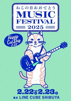 2/22-23開催の音楽フェス"ねこの日おめでとう MUSIC FESTIVAL 2025"、第2弾出演者で阿部真央、wacci、Ryu Matsuyama等7組発表。大黒摩季からコメント到着