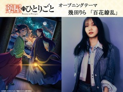 幾田りら、新曲「百花繚乱」をTVアニメ"薬屋のひとりごと"OPテーマに書き下ろし。ソロ初のTVアニメOP。楽曲の一部使用したPVも公開