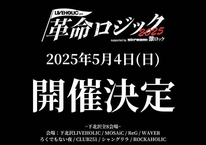 来年5/4下北沢8会場にて[LIVEHOLIC presents "革命ロジック2025" supported by Skream! & 激ロック]開催決定。出演をかけたオーディション・イベントが2/5-7の3日間で開催