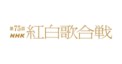 "第75回NHK紅白歌合戦"、曲目決定。椎名林檎ともも（チャラン・ポ・ランタン）がデュエット曲披露、緑黄色社会はNコン合唱曲で中学生とコラボ