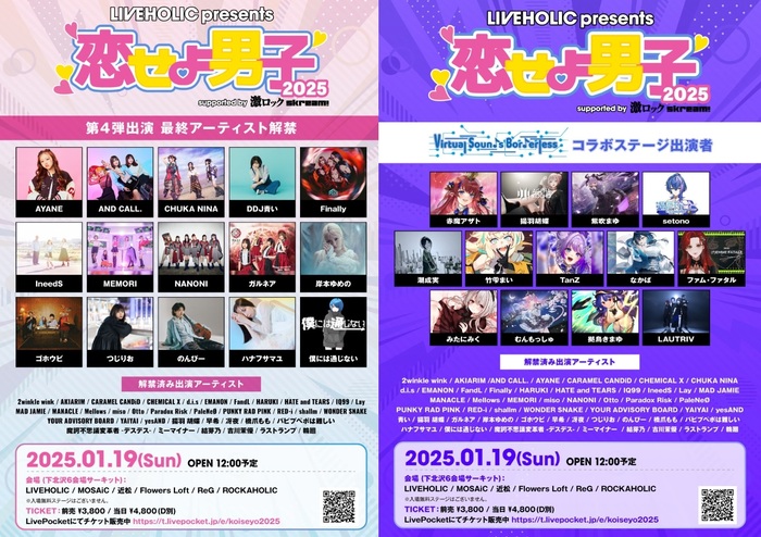 来年1/19開催の下北沢LIVEHOLIC主催サーキット・イベント[LIVEHOLIC presents. "恋せよ男子2025" supported by 激ロック & Skream!]、最終出演者にゴホウビ、AYANE、のんぴー、IneedS等発表