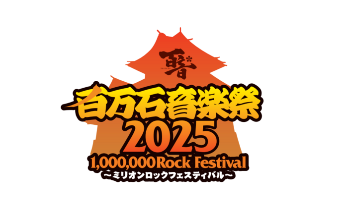 "百万石音楽祭2025～ミリオンロックフェスティバル～"、来年6/7-8開催決定