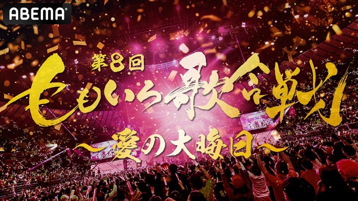 12/31開催"第8回 ももいろ歌合戦"、第1弾出場者としてヤバイTシャツ屋さん、怒髪天、私立恵比寿中学、CENT等発表。"ABEMA"で全編無料生放送決定