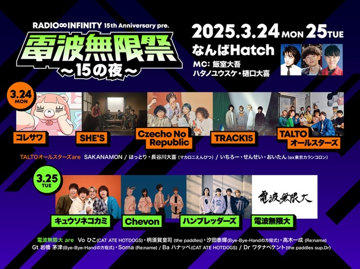 ハンブレッダーズ、キュウソネコカミ、コレサワ、SHE'S、Czecho No Republic他出演。FM802"RADIO∞INFINITY"15周年記念スペシャル・ライヴ、2デイズ開催決定