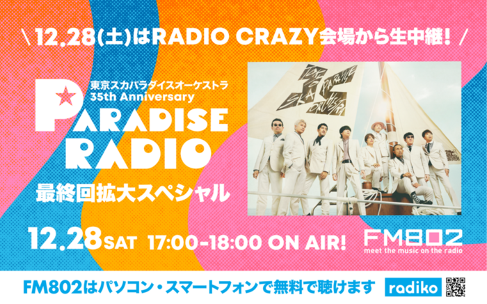 "FM802 RADIO CRAZY"、12/28東京スカパラダイスオーケストラのライヴをFM802にて独占生中継決定。ライヴ音源のみでお届けする約11時間の特番放送も