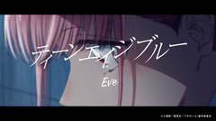 Eve、TVアニメ"アオのハコ"12話分の本編映像をマッシュアップした「ティーンエイジブルー」MV公開