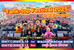 ヤバイTシャツ屋さん、初の主催フェス"Tank-top Festival 2025"志摩スペイン村にて開催決定。5/10はフェス形式"WACHA-WACHA SHOW"、5/11は"ONE-MAN SHOW"として2日間開催