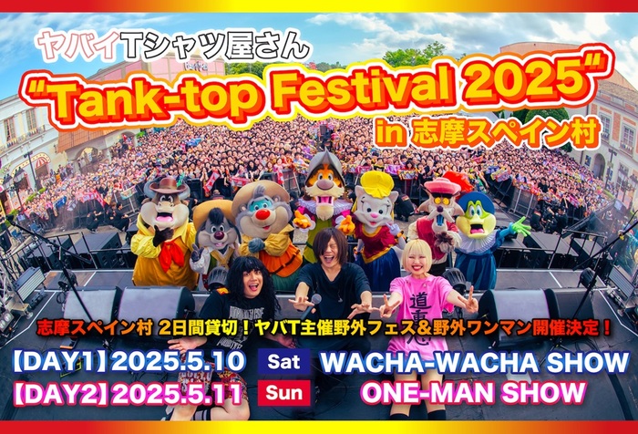 ヤバイTシャツ屋さん、初の主催フェス"Tank-top Festival 2025"志摩スペイン村にて開催決定。5/10はフェス形式"WACHA-WACHA SHOW"、5/11は"ONE-MAN SHOW"として2日間開催