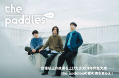 the paddlesのインタビュー公開。愛の塊を食らえ！想像以上の成果を上げた2024年の集大成となる『オールタイムラブユー E.P.』を本日12/11リリース