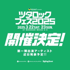 "ツタロックフェス2025"、幕張メッセ国際展示場にて来年3/22-23に2デイズ開催決定