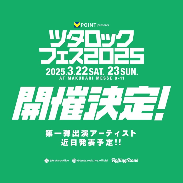 "ツタロックフェス2025"、幕張メッセ国際展示場にて来年3/22-23に2デイズ開催決定