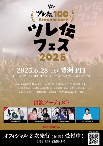 告知フライヤー_ツレ伝フェス2025.jpg