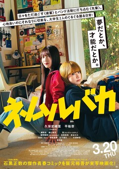 朝日（ネクライトーキー）が作曲を担当。映画"ネムルバカ"の主題歌「ネムルバカ」が流れる予告映像公開