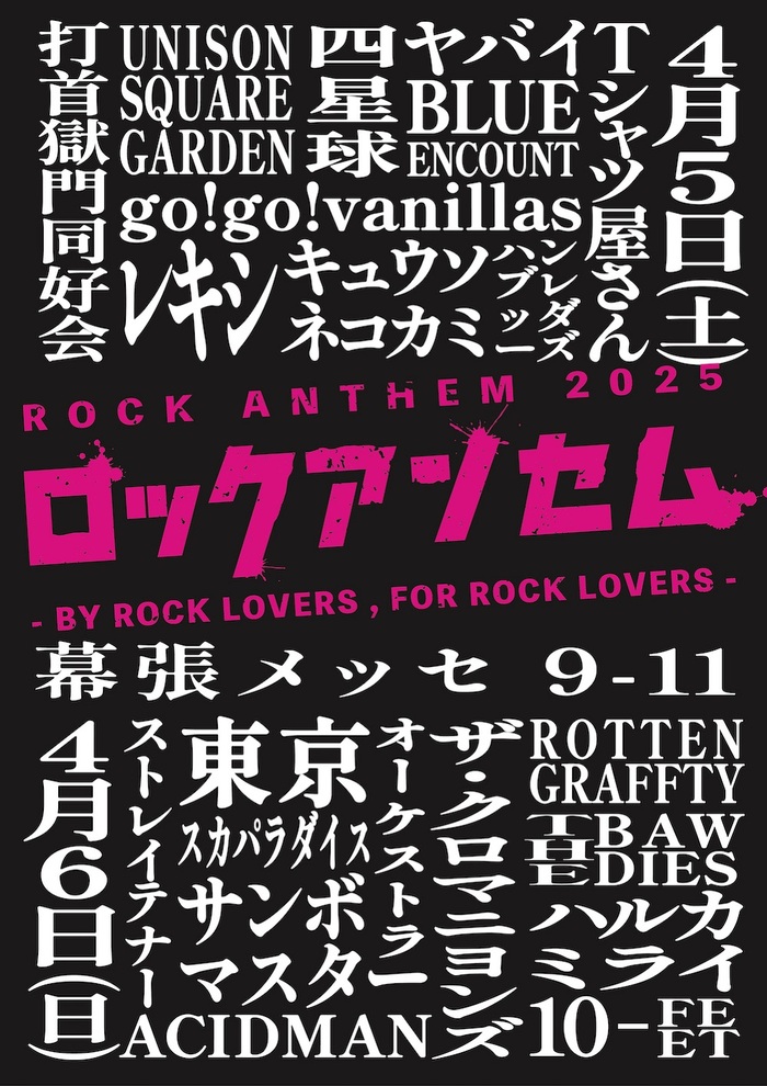 "超ストロングスタイル"なフェス"ロックアンセム"、第2弾出演アーティストでスカパラ、ユニゾン、打首、サンボ、四星球、レキシ、THE BAWDIES、ロットン発表