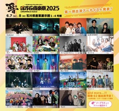 "百万石音楽祭2025"、第1弾出演アーティストでキュウソ、ヤバT、GLIM SPANKY、フォーリミ、WurtS、マルシィ、ストレイテナー、Age Factory、超能力戦士ドリアン等発表