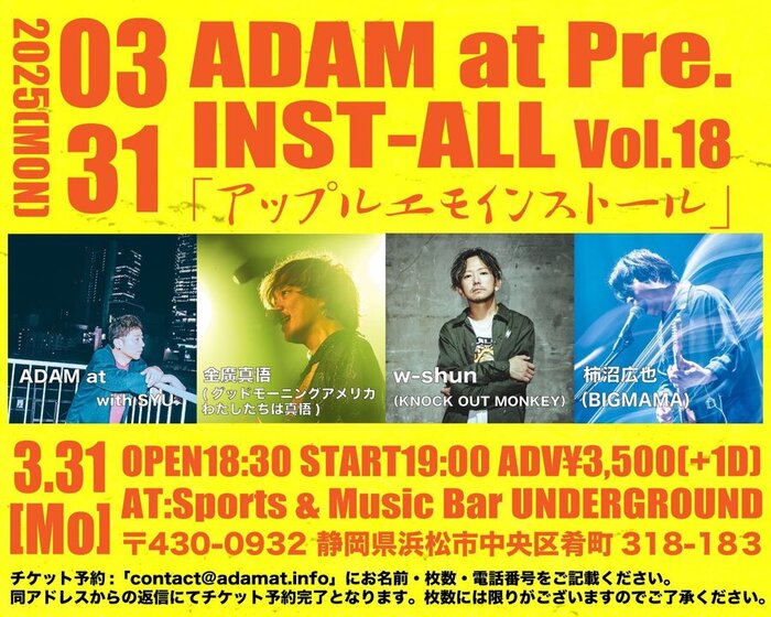 ADAM at、弾き語りライヴ"INST-ALL Vol.18"開催決定！ゲストに柿沼広也（BIGMAMA）、金廣真悟（グッドモーニングアメリカ）、w-shun（KNOCK OUT MONKEY）発表！