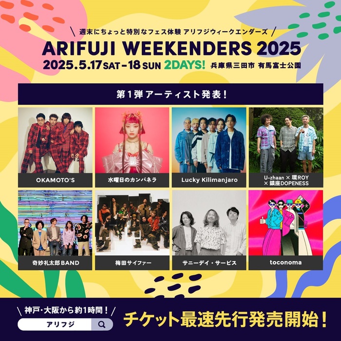 "ARIFUJI WEEKENDERS 2025"、第1弾アーティストで水曜日のカンパネラ、OKAMOTO'S、サニーデイ・サービス、Lucky Kilimanjaro、奇妙礼太郎BAND等発表