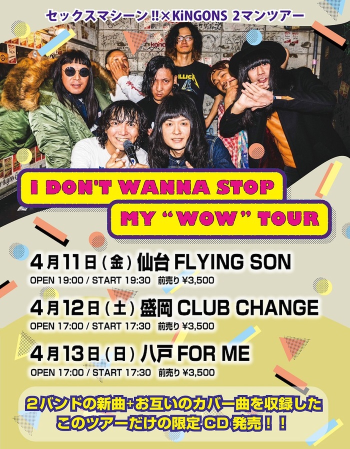 セックスマシーン!! × KiNGONS、東北にてツーマン・ツアー[I DON'T WANNA STOP MY "WOW" TOUR]開催決定