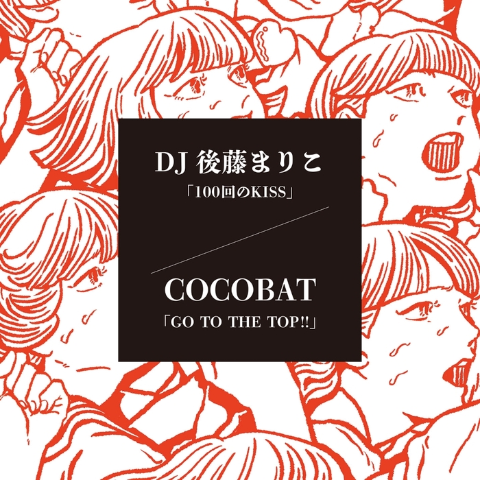 DJ後藤まりこ＆COCOBAT、ハロー！プロジェクトのトリビュート・アルバム『シューティング スター』収録曲を7インチ・レコードで4/15リリース決定。同日にレコ発イベントも