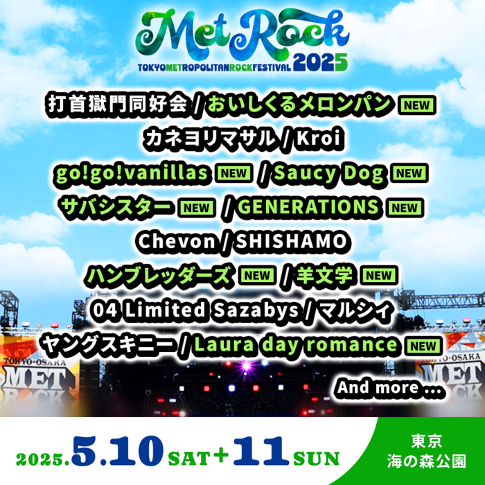 "METROCK2025"、第2弾出演アーティストでSaucy Dog、羊文学、go!go!vanillas、ハンブレッダーズ、おいしくるメロンパン等8組発表