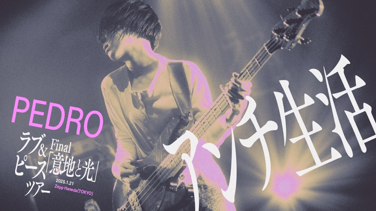 mari-haneda fase fack PEDRO、ツアー・ファイナル公演から「アンチ生活」ライヴ映像公開