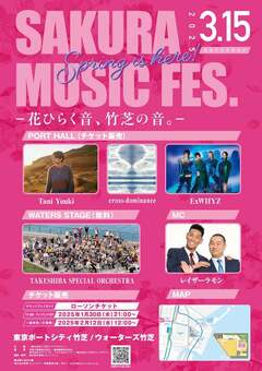 ExWHYZ、Tani Yuuki、cross-dominance等出演。東京ポートシティ竹芝にて"SAKURA MUSIC FES."3/15開催決定