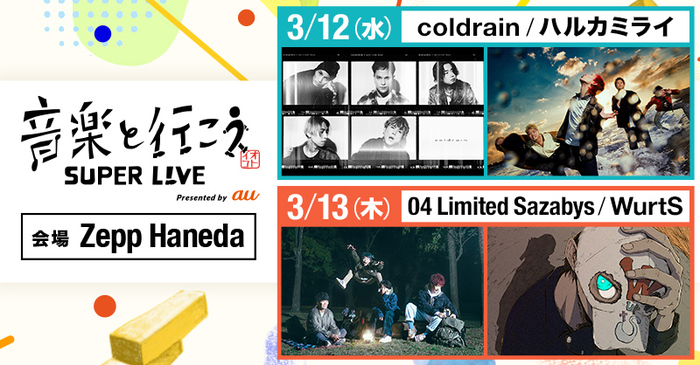 04 Limited Sazabys × WurtS、coldrain × ハルカミライがツーマン。"音楽と行こう SUPER LIVE Presented by au"、Zepp Hanedaにて3月開催決定