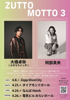 大橋卓弥（スキマスイッチ）×阿部真央、4月にアコースティック・ライヴ・イベント"ZUTTOMOTTO 3"全国4都市で開催決定