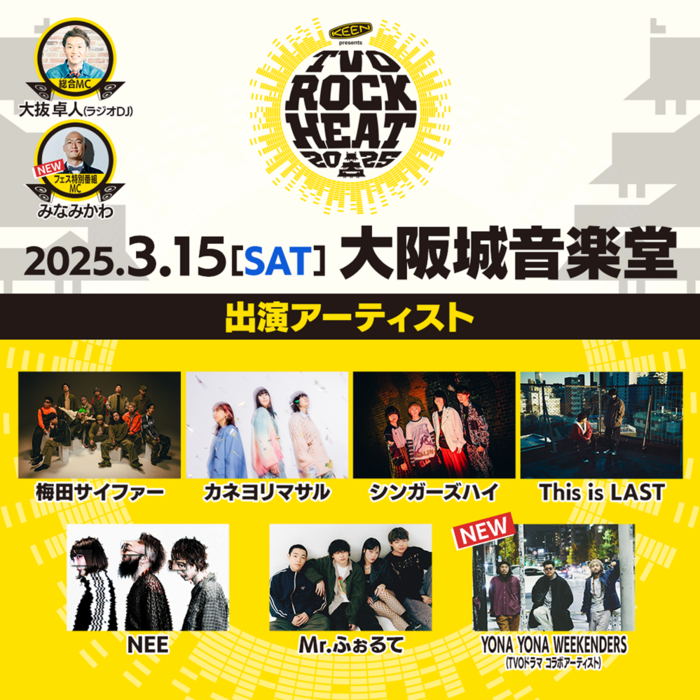 音楽フェス"KEEN presents TVO ROCK HEAT 2025"、"TVOドラマ"コラボ・アーティストとしてYONA YONA WEEKENDERS出演決定