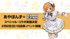 歌い手 あやぽんず＊、GEKIROCK CLOTHINGとのコラボ決定。2/2（日）本人による1日店長イベント開催。限定コラボ・アイテム、豪華購入特典、当日の詳細は後日解禁