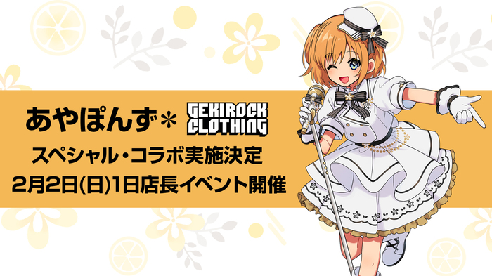 歌い手 あやぽんず＊、GEKIROCK CLOTHINGとのコラボ決定。2/2（日）本人による1日店長イベント開催。限定コラボ・アイテム、豪華購入特典、当日の詳細は後日解禁