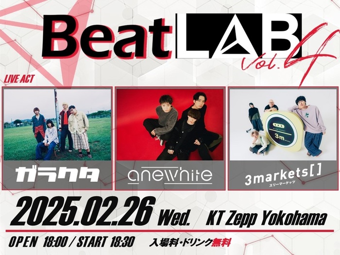 完全無料招待イベント"BeatLAB Vol.4"、KT Zepp Yokohamaにて2/26開催。anewhite、3markets[ ]、ガラクタ出演決定