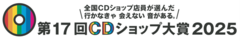 "第17回CDショップ大賞2025"、入賞作品発表。あいみょん、Ado、イエモン、椎名林檎、バンプ、羊文学等24作品が選出