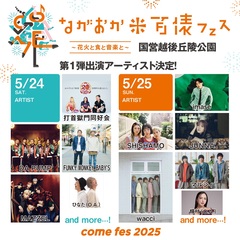 "ながおか 米百俵フェス ～花火と食と音楽と～ 2025"、第1弾出演アーティストで打首獄門同好会、SHISHAMO、wacci、マルシィ等発表