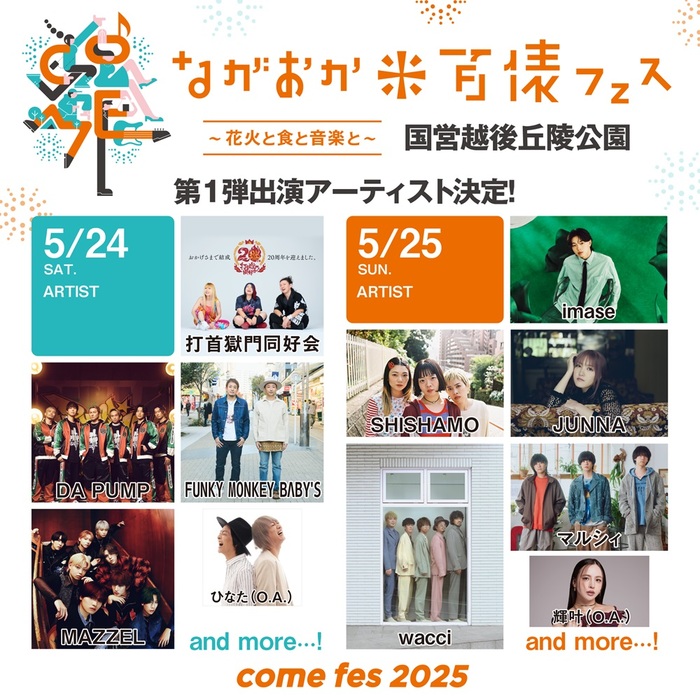 "ながおか 米百俵フェス ～花火と食と音楽と～ 2025"、第1弾出演アーティストで打首獄門同好会、SHISHAMO、wacci、マルシィ等発表