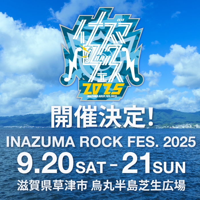 "イナズマロック フェス 2025"、9/20-21開催決定