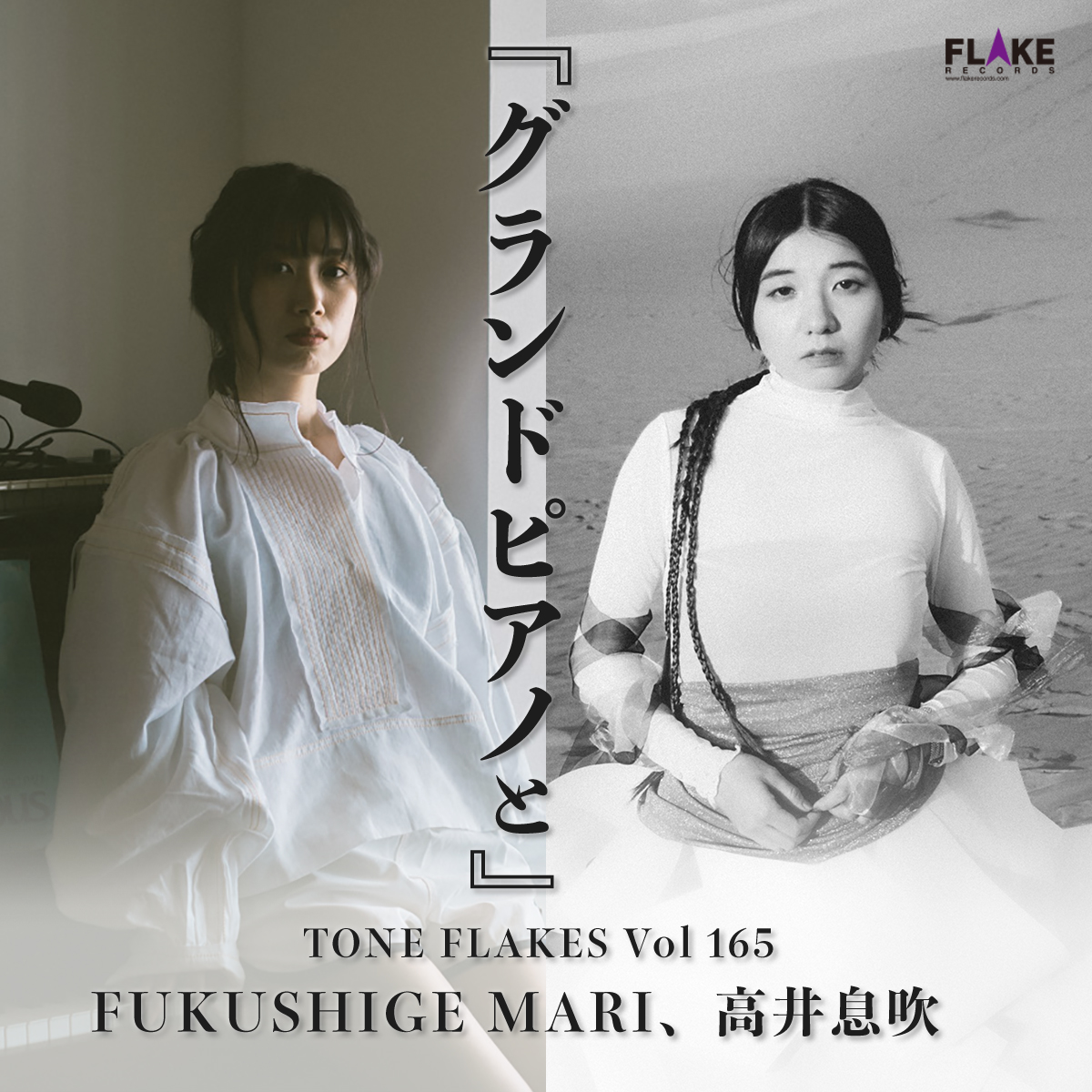 ちゃんMARI（ゲスの極み乙女）のソロ名義 FUKUSHIGE MARI、高井